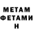 Первитин Methamphetamine Stein